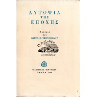 ΑΥΤΟΨΙΑ ΤΗΣ ΕΠΟΧΗΣ - ΔΟΚΙΜΙΑ